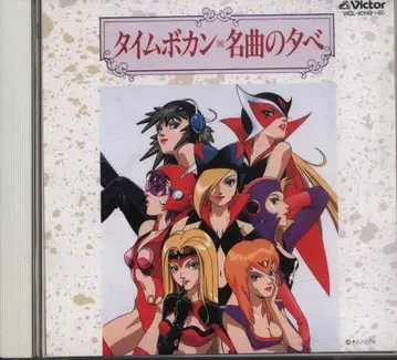 애니메이션 CD 타임보칸 명곡의 저녁