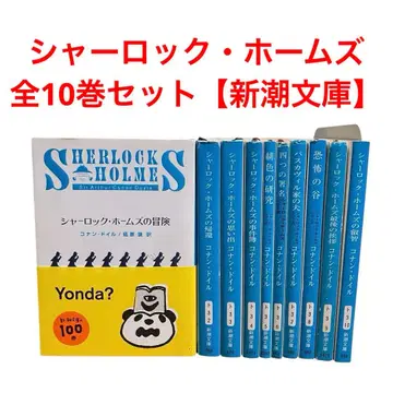 셜록 홈즈 전권 세트 / 총 10권 / 신조 문고 / 코난 도일