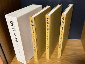 쿠카이의 서예 코보 다이시 서적 대성