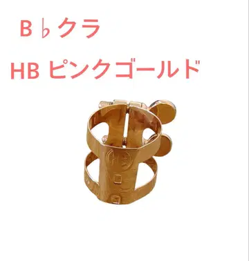 B 클라리넷 리가처 HB 핑크 골드