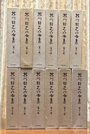 아쿠타가와 류노스케 전집 전권 세트 12권 이와나미 서점 새상품급