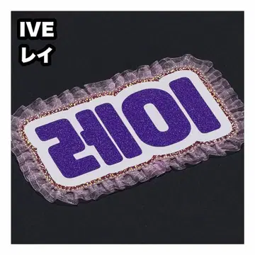 레이 IVE 네임보드 부채 글자 네임보