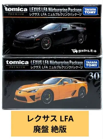토미카 프리미엄 렉서스 LFA 뉘르부르크링 패키지 단종 2종