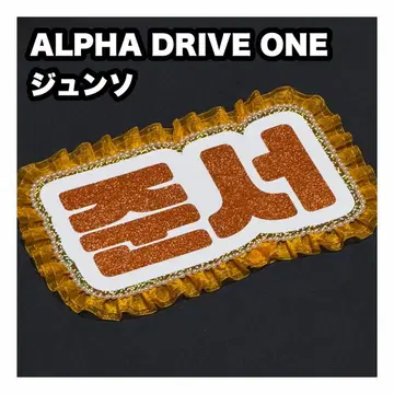 준소 ALPHA DRIVE ONE 네임보드 부채 글자 네임보