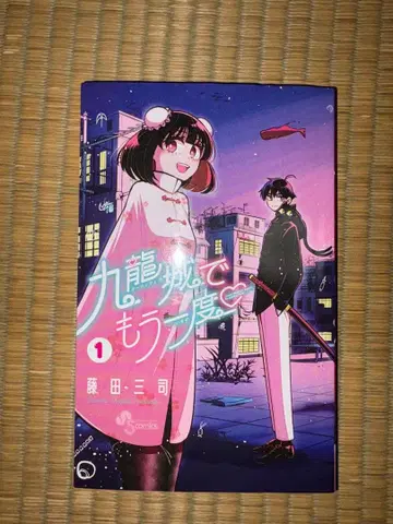 [ 1권 초판 ] 구룡성에서 다시 한번 후지타 미