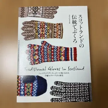스코틀랜드의 전통 장갑 - Traditional Gloves in -