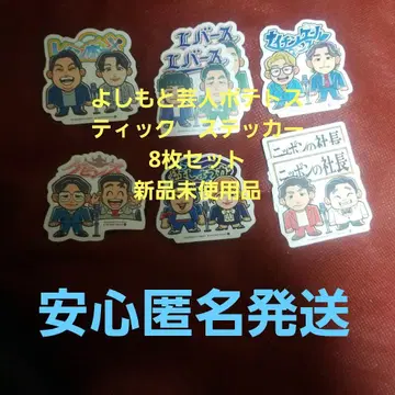 요시모토 개그맨 감자 스틱 스티커 8장 세트 미사용 새상품