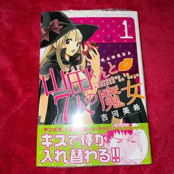 야마다 군과 7인의 마녀 1 요시카와 미키 초판 미개봉 특전 포함