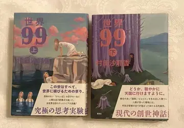 세계99 상하의 세트 무라타 사야카 초판 단행본 오비 포함 상권 하권