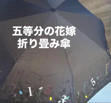 5등분의 신부 접이식 우산