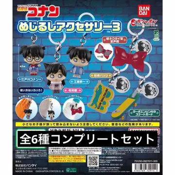 명탐정 코난 메지루시 액세서리 3 컴플리트 세트