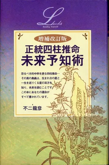 후지류겐 정통 사주 명리학 미래 예측술