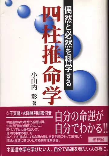 키린칸 코야마나이 아키라 사주학 입문