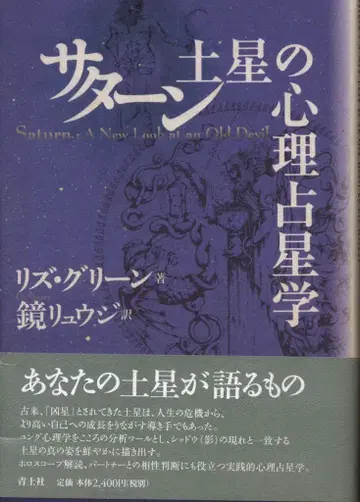 청토사 리즈 그린 새턴 토성의 심리 점성학