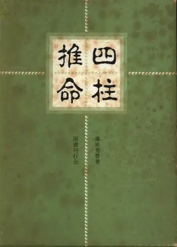 후지와라 히데토시 사주