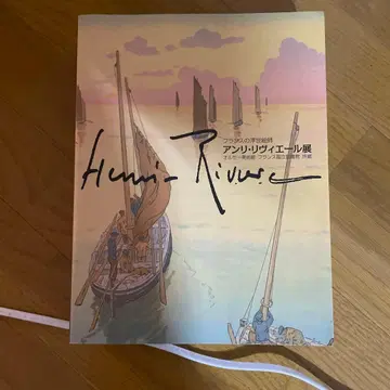 도록 프랑스의 우키요에 화가 앙리 리비에르전 오르세 미술관