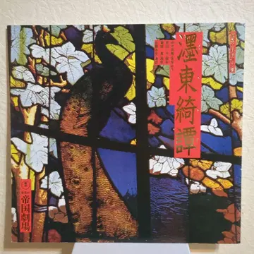 북동기담 팜플렛 헤이세이 3년 도쿄 제국극장