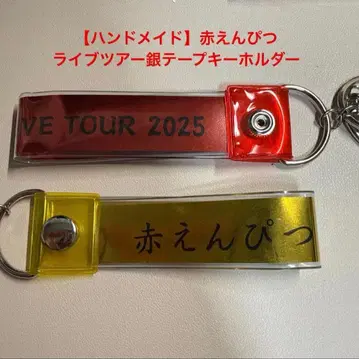 [ 남은 4세트 ] 바나나맨 빨간 연필 은색 테이프 키링