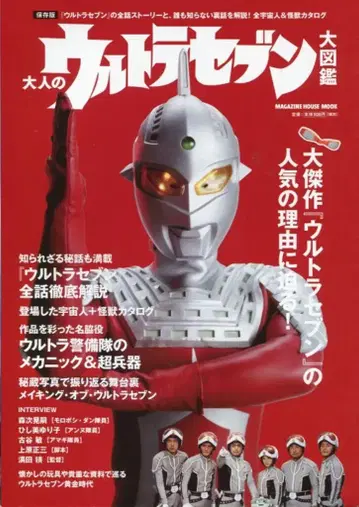 매거진하우스 매거진하우스 무크 어른의 울트라 세븐 대도감