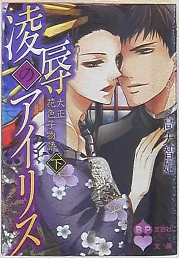 문예사 피치 문고 타카야 치히 릉욕의 아이리스/다이쇼 꽃색자 이야기 하