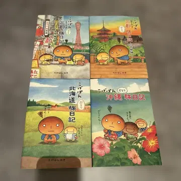 [ 절판품, 레어 ] 코게빵 여행 일기 4권 세트