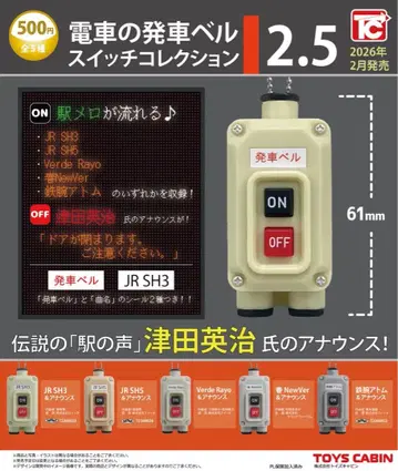 전 5종 기차 발차 벨 스위치 컬렉션 2.5