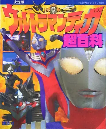 코단샤 TV 매거진 디럭스 71 울트라맨 티가 초백과