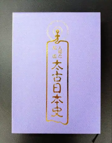 태고 일본사: 인류의 조국