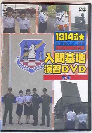 1314식 종합 모에 밀리터리 연습 이루마 기지 연습 후편 [DVD]