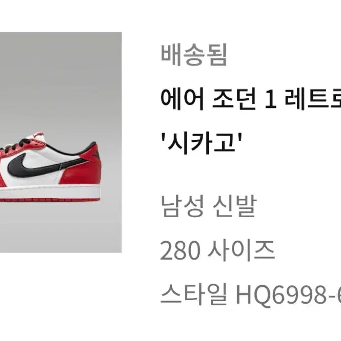 나이키 에어조던 1 레트로 로우 시카고 280
