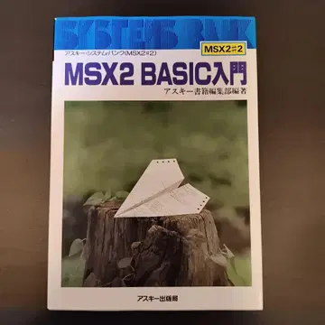 MSX2 BASIC 입문 아스키 서적 편집부