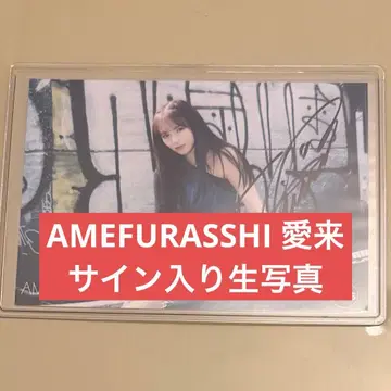 AMEFURASSHI 사인 포함 브로마이드