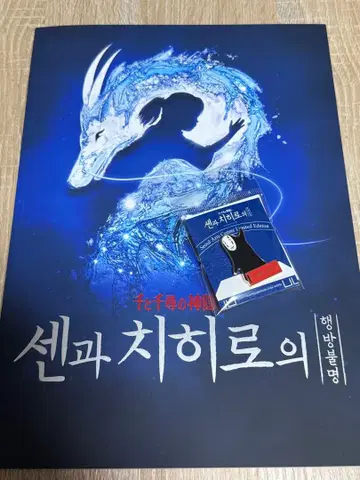 센과 치히로의 행방불명 팜플렛