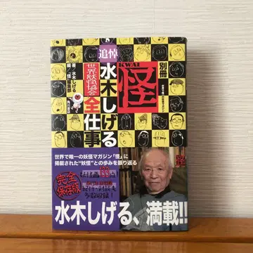 [초판] 별책 괴 추도 미즈키 시게루 세계 요괴 협회 전 업무