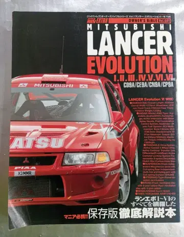 [하이퍼레브 오너즈 바이블 랜서 에볼루션 1~4] 란에보