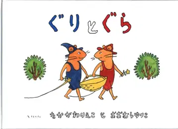 어린이의 벗 걸작집 오무라 유리코 구리구라 신장