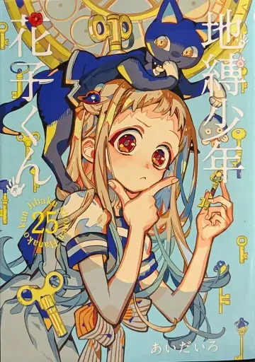 스퀘어 에닉스 G 판타지 코믹스 아이다이로 !!)지박소년 하나코 군 25