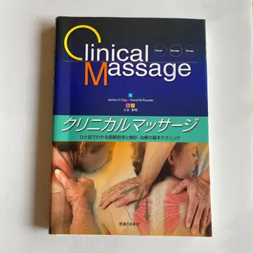 클리니컬 마사지: 한눈에 보는 근육 해부학과 촉진 치료의 기본 테크닉