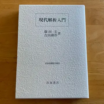 [ 현대 해석 입문 ] 후지타 히로시 요시다 코사쿠 ( 저 )