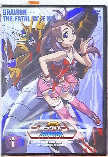 초중신 그라비온 1 [한정판] [DVD]