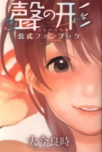 코단샤 DXKC 오이마 요시토키 목소리의 형태 공식 팬북