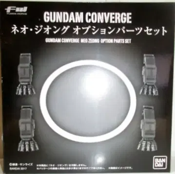 반다이 FW GUNDAM CONVERGE 네오 지옹 옵션 부품 세트