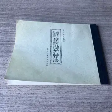 진언 비밀 제병 어가지법