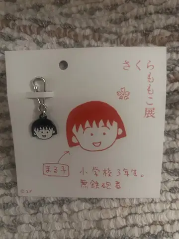 마루코는 아홉살 전시회 마루코 키링