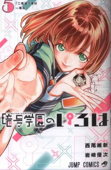 슈에이샤 점프 코믹스 이와사키 유우지 !!)암호학원의 이로하 5