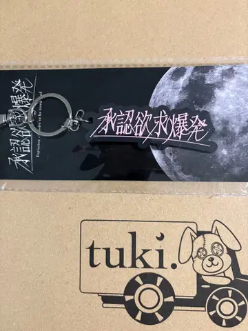 tuki. 러버 키링 승인 욕구 폭발