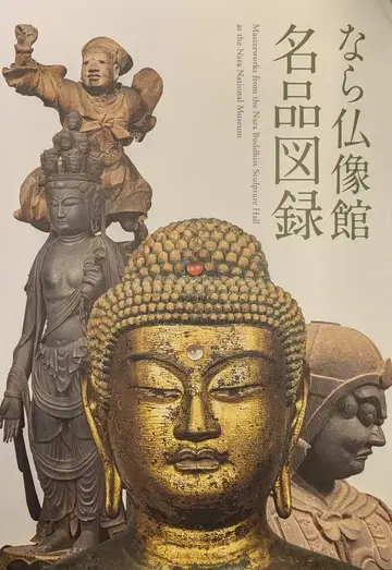 나라 국립 박물관 도록 나라 국립 박물관 편 나라 불상관 명품 도록