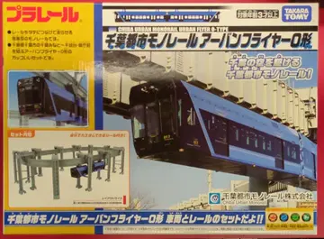 타카라토미 프라레일 치바 도시 모노레일 어반 플라이어 0형
