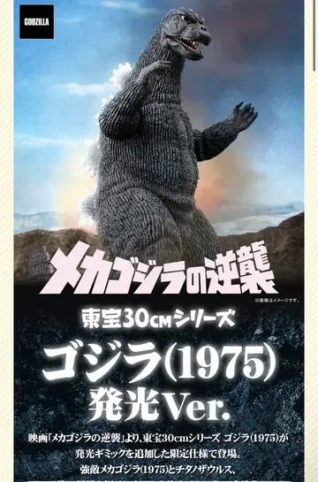 고질라(1975) 발광 Ver. 30cm 피규어