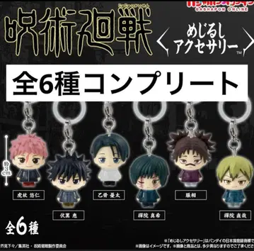 주술회전 사멸회유 메지루시 액세서리 전 6종 컴플리트